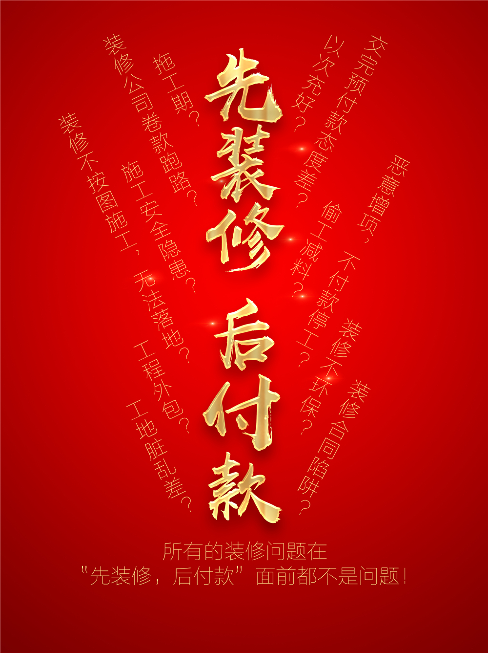 先裝修后付款-保障-0.jpg